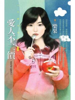 cover image of 愛人不二價 (love for sale之一)